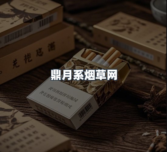 关于鼎月系烟草网