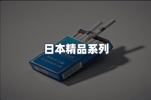 日本精品系列
